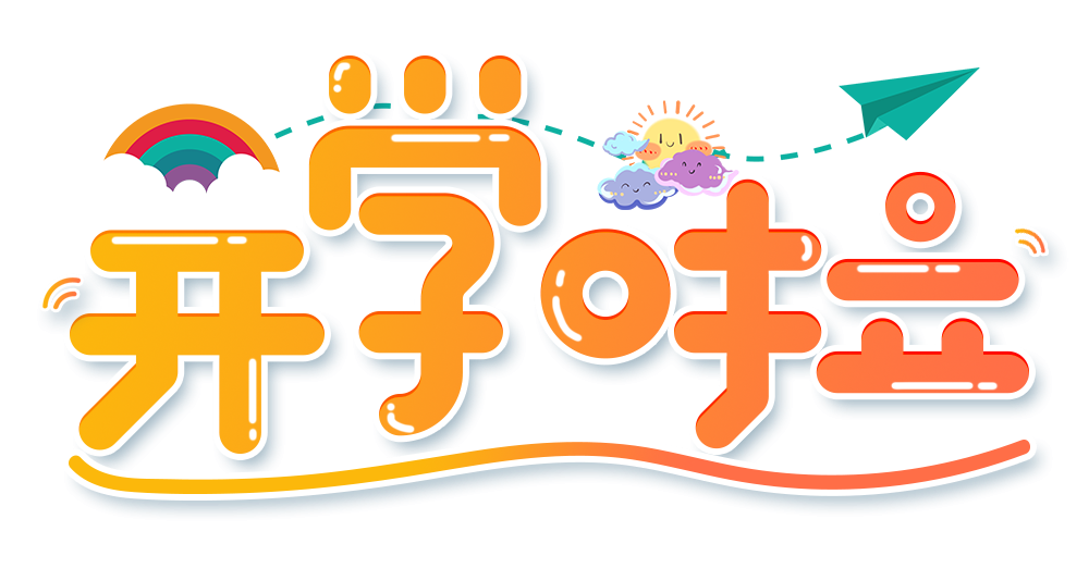 摄图网_401469945_幼清新黄色渐变开学啦艺术字（企业商用）.png